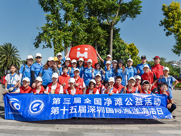 第三届全国净滩公益活动，第十五届深圳国际海洋清洁日